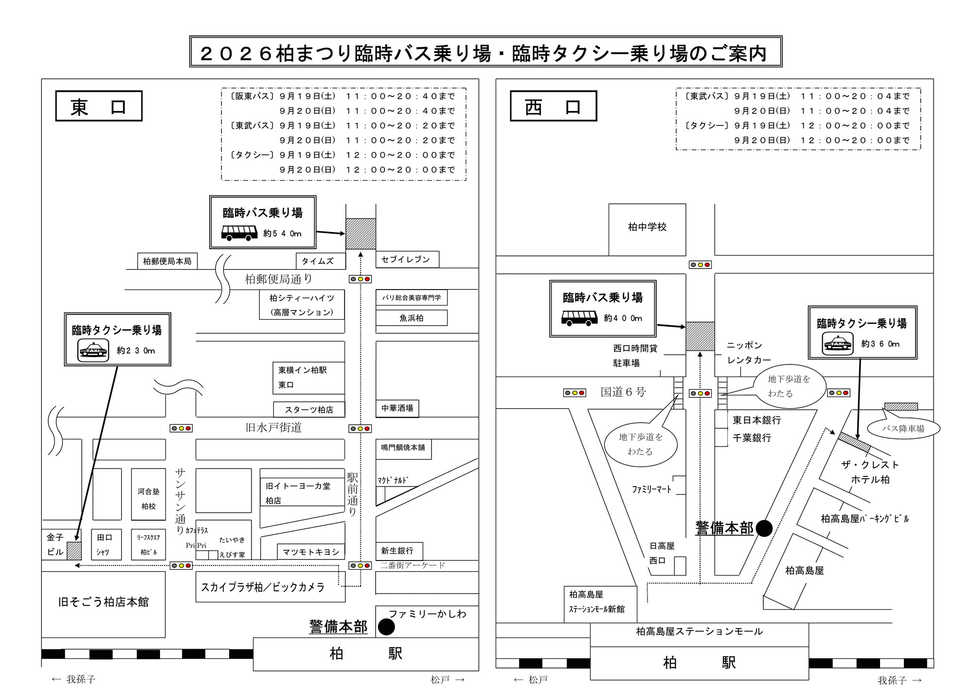 2026柏まつり 臨時バス乗り場・臨時タクシー乗り場のご案内