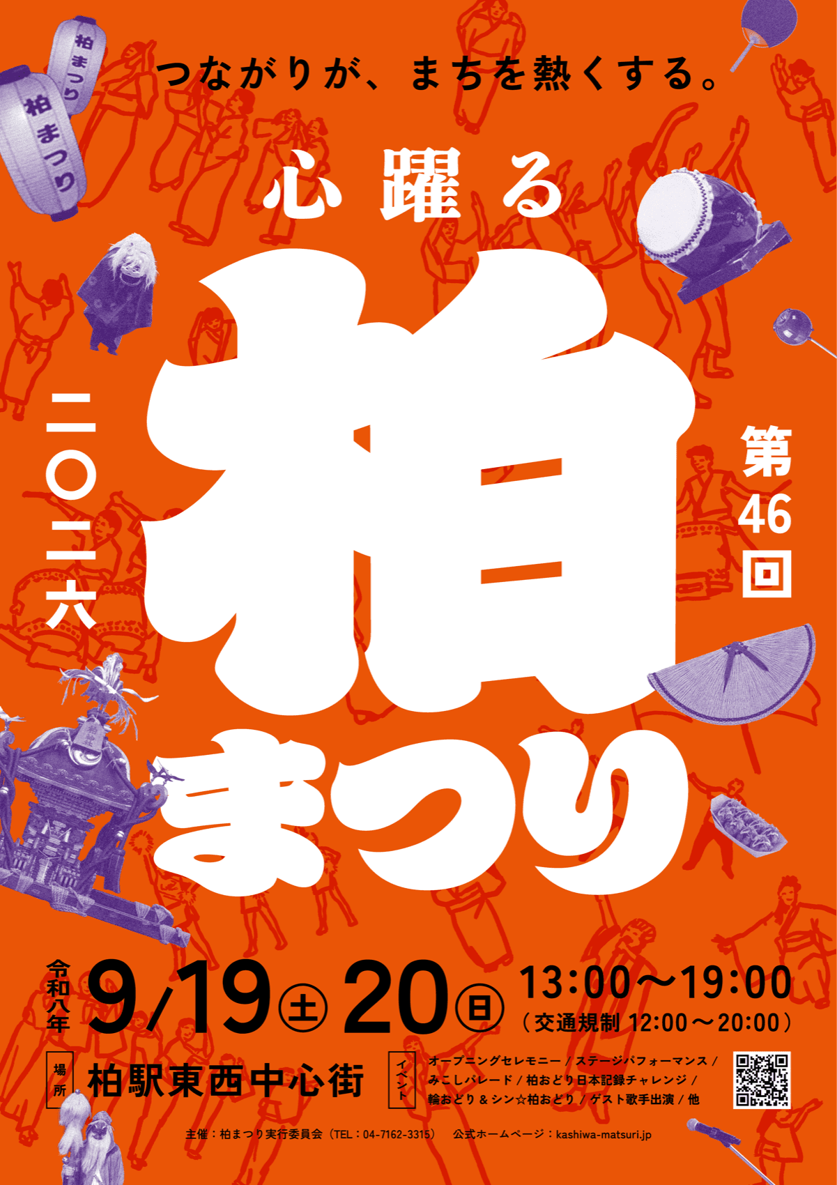 第46回 柏まつり 2026(柏まつりメインビジュアル)