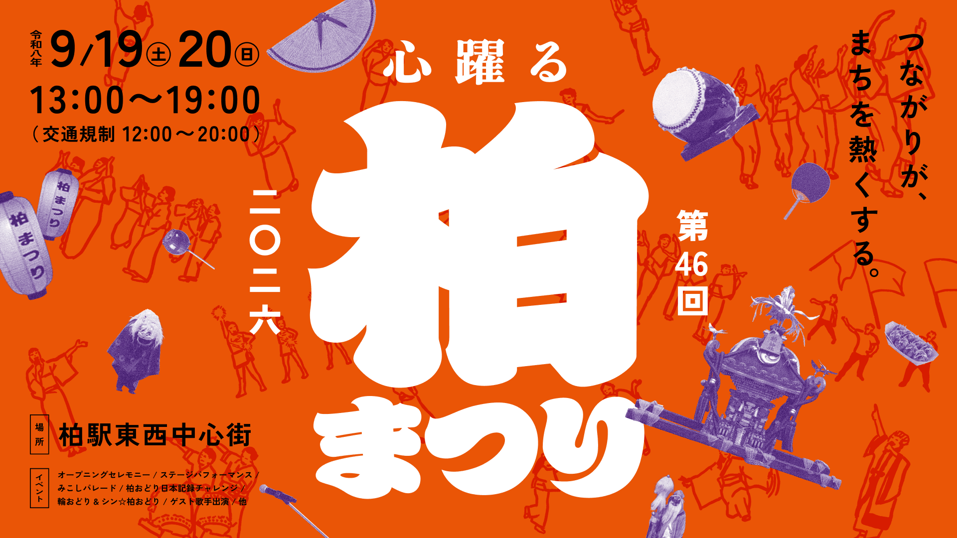 柏まつり2026 告知用画像(メインビジュアル)