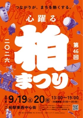 柏まつり2026 ポスター